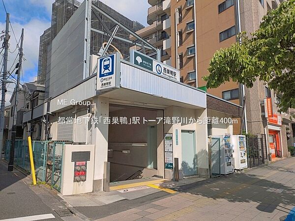 駅 400m 都営地下鉄「西巣鴨」駅