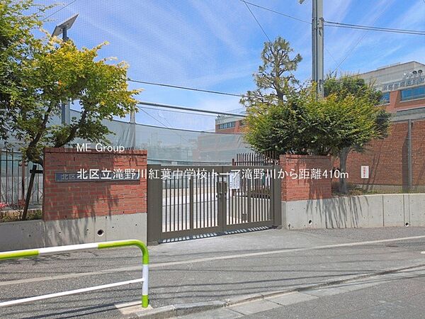 中学校 410m 北区立滝野川紅葉中学校