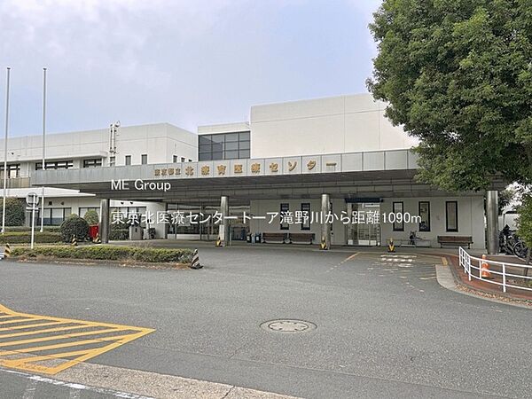 病院 1090m 東京北医療センター