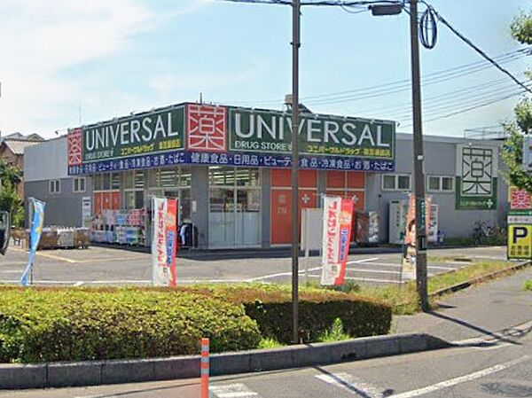 ドラッグストア 763m ユニバーサルドラッグ 草加瀬崎店