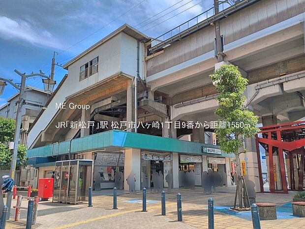 駅 1550m JR「新松戸」駅