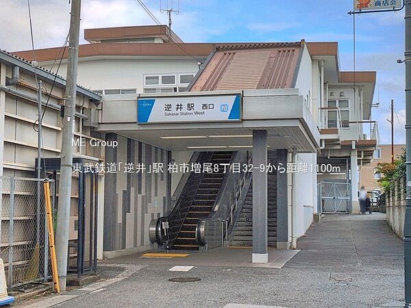 駅 1100m 東武鉄道「逆井」駅