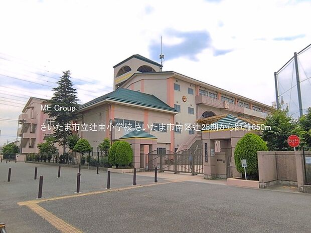 小学校 850m さいたま市立辻南小学校