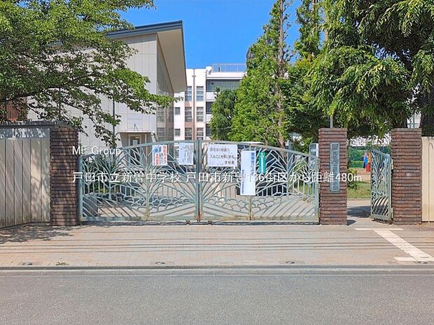 中学校 480m 戸田市立新曽中学校