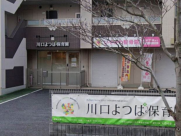 幼稚園・保育園 400m 川口よつば保育園 戸塚安行園