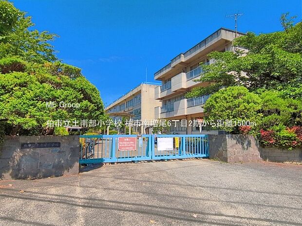 小学校 1500m 柏市立土南部小学校