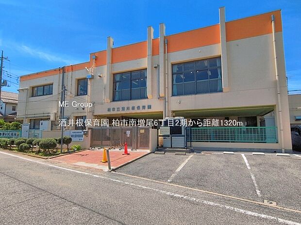 幼稚園・保育園 1320m 酒井根保育園