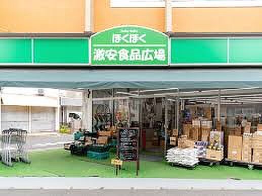 スーパー 900m 激安食品広場 ほくほく