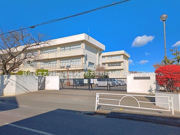 小学校 720m 越谷市立大間野小学校