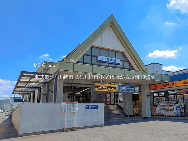 駅 1350m 東武鉄道「川越市」駅