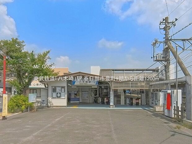 駅 1200m 東武鉄道「八木崎」駅
