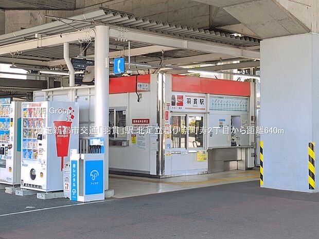 駅 640m 埼玉新都市交通「羽貫」駅
