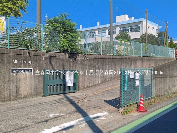 小学校 1000m さいたま市立春岡小学校