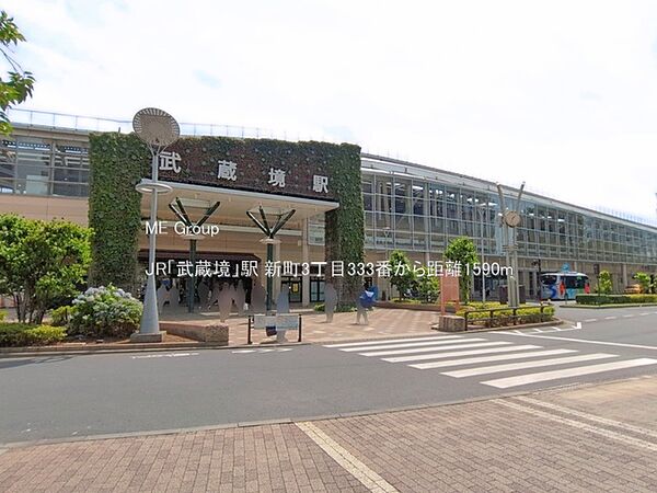 駅 1590m JR「武蔵境」駅