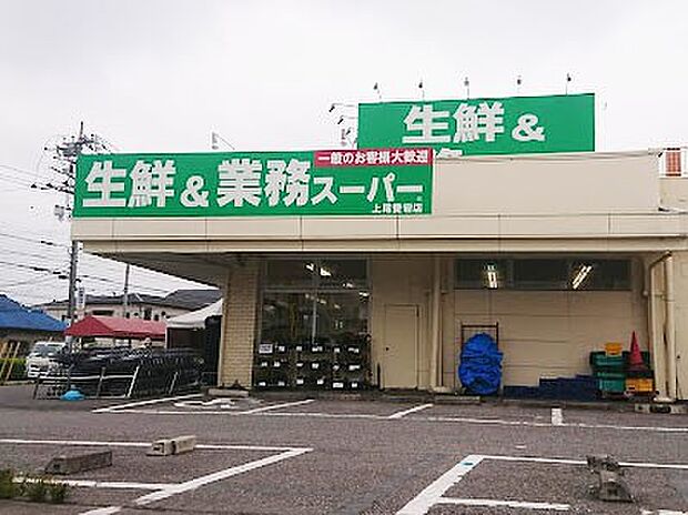 スーパー 1300m 生鮮&業務スーパー上尾愛宕店
