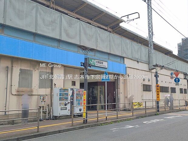 駅 2900m JR「北朝霞」駅