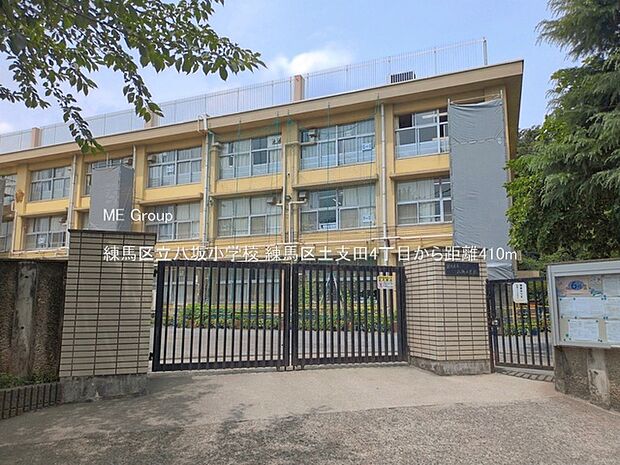 小学校 410m 練馬区立八坂小学校