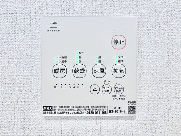 浴室涼風暖房換気乾燥機付きなので、お天気が悪い日のお洗濯も安心!