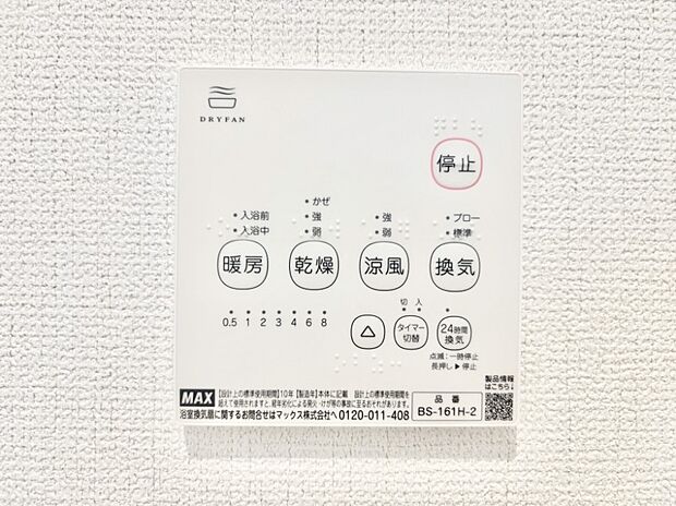 浴室涼風暖房換気乾燥機付きなので、お天気が悪い日のお洗濯も安心!