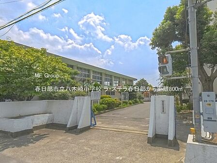 小学校 800m 春日部市立八木崎小学校