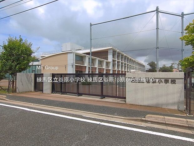 小学校 150m 練馬区立谷原小学校