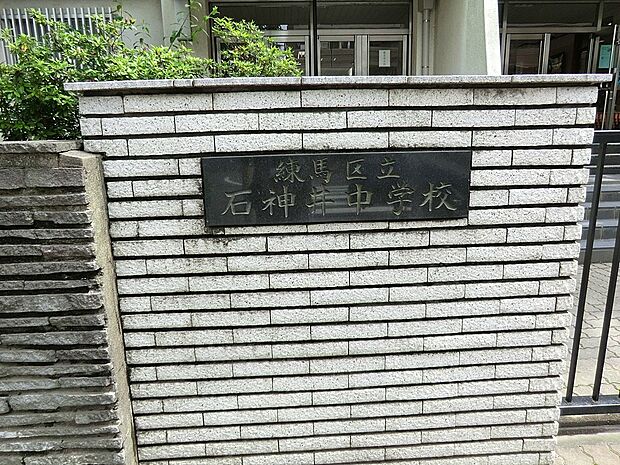 中学校 850m 練馬区立石神井中学校