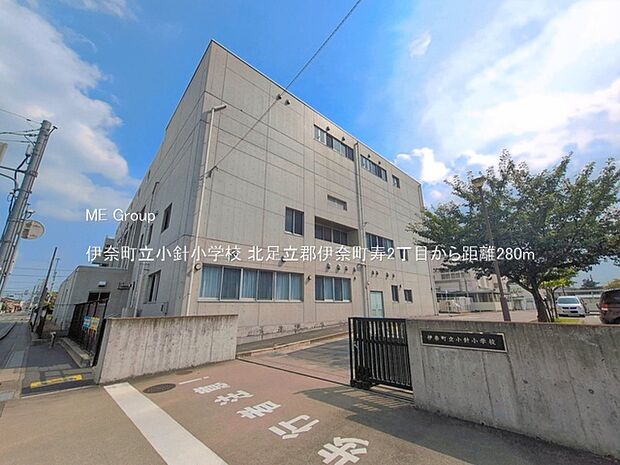 小学校 280m 伊奈町立小針小学校