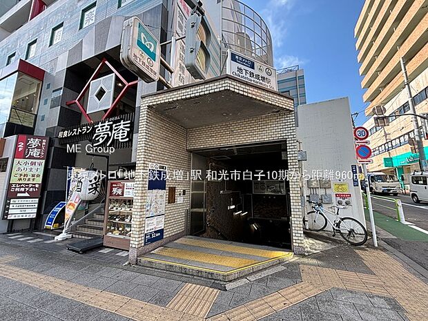 駅 960m 東京メトロ「地下鉄成増」駅