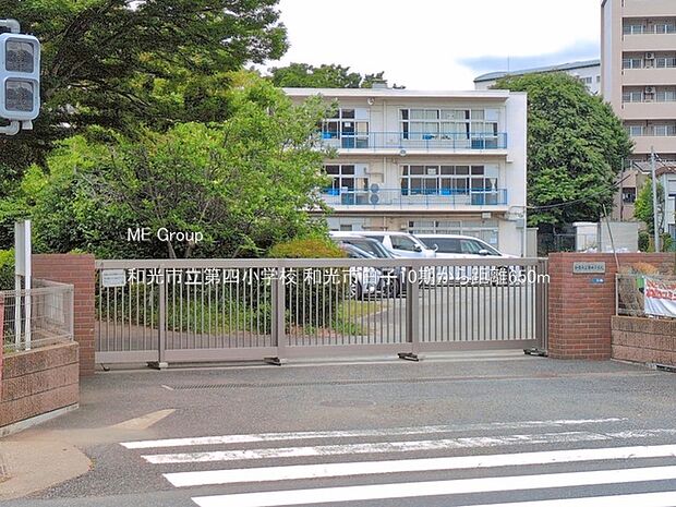 小学校 650m 和光市立第四小学校