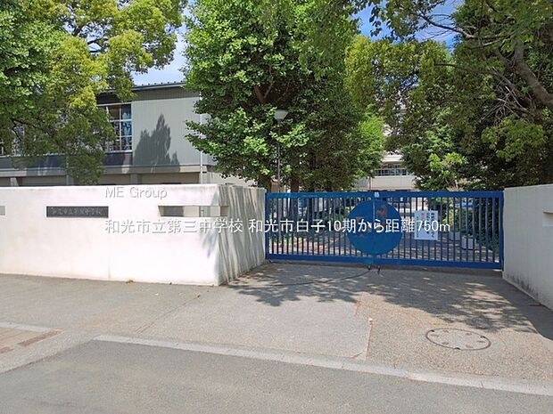 中学校 750m 和光市立第三中学校