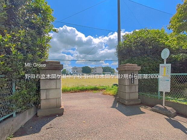 中学校 2600m 野田市立木間ケ瀬中学校
