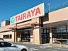 周辺：スーパー 750m TAIRAYA幸手店