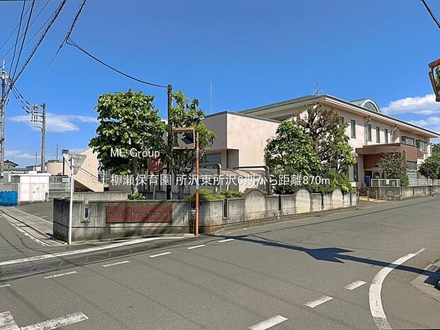 幼稚園・保育園 870m 柳瀬保育園