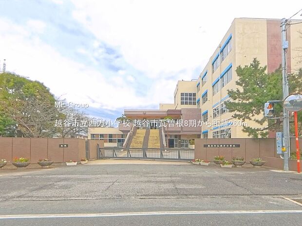 小学校 260m 越谷市立西方小学校