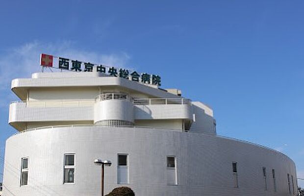 病院 1100m 西東京中央総合病院