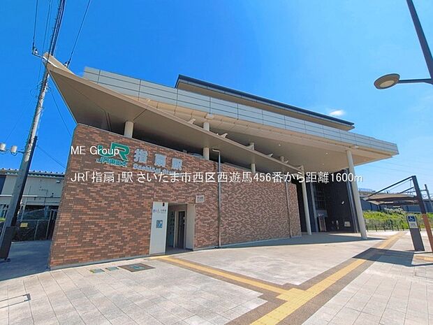 駅 1600m JR「指扇」駅