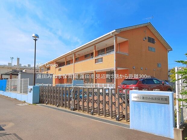 幼稚園・保育園 300m 蓮田みぬま保育園