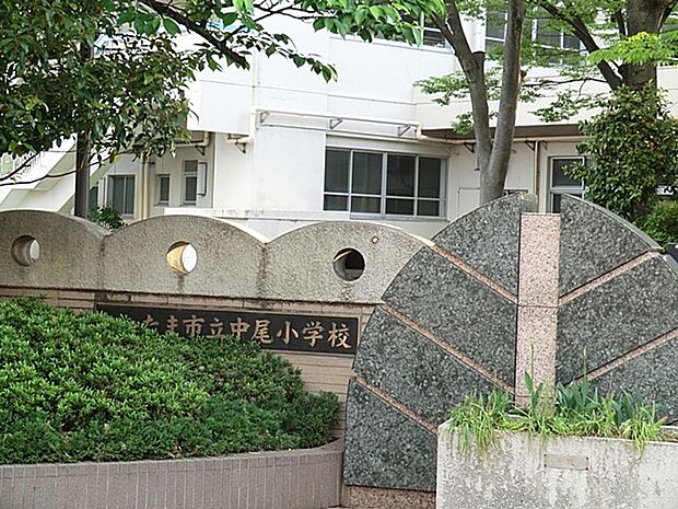 小学校 700m さいたま市立中尾小学校