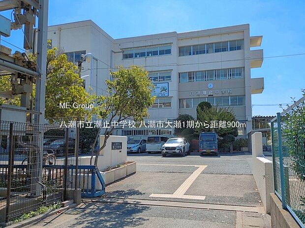 中学校 900m 八潮市立潮止中学校