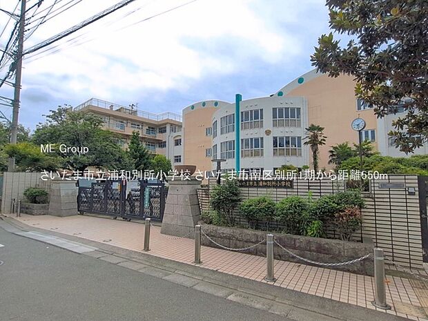 小学校 550m さいたま市立浦和別所小学校