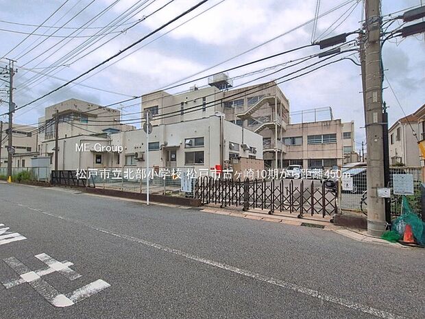 小学校 450m 松戸市立北部小学校