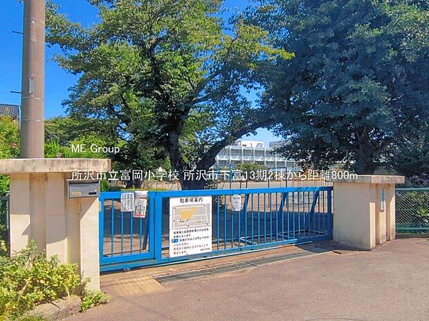 小学校 800m 所沢市立富岡小学校