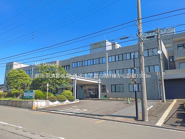 病院 1300m 新所沢清和病院