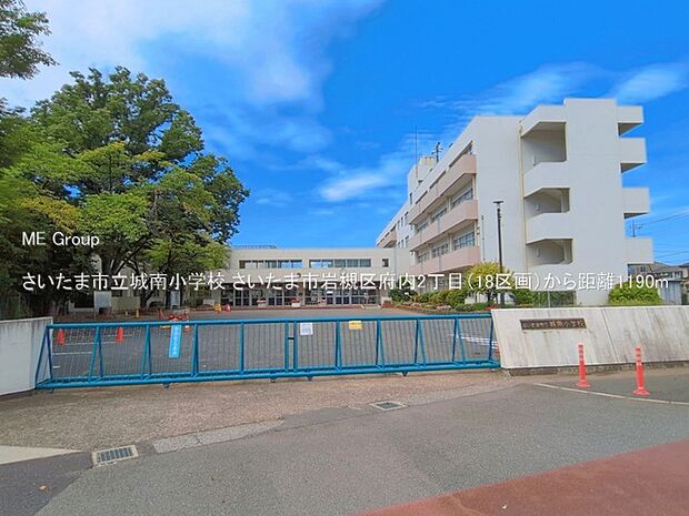 小学校 1190m さいたま市立城南小学校