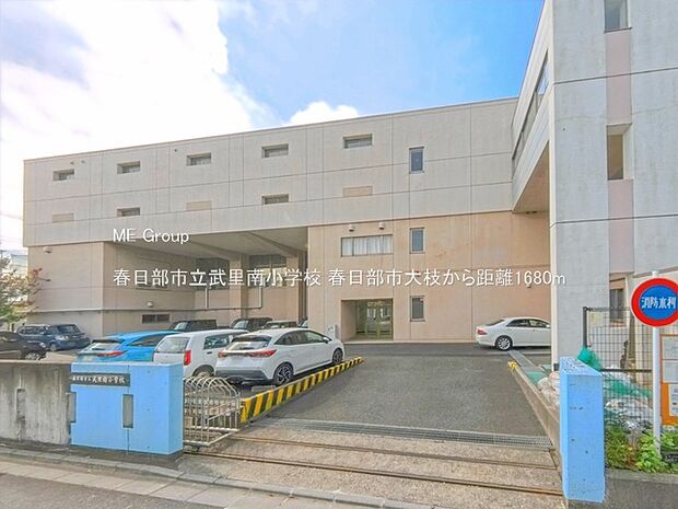 小学校 1680m 春日部市立武里南小学校