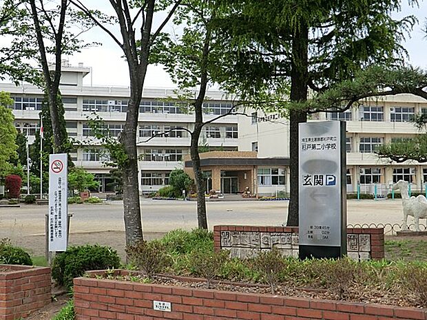小学校 1120m 杉戸町立杉戸第二小学校