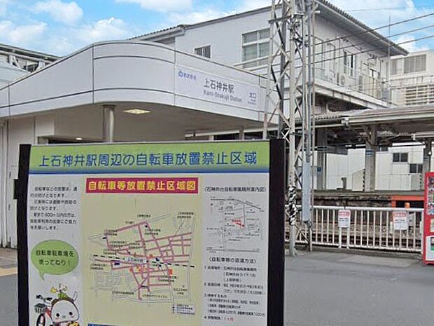 駅 1520m 西武新宿線上石神井駅