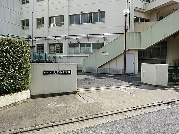 中学校 600m さいたま市立大宮西中学校