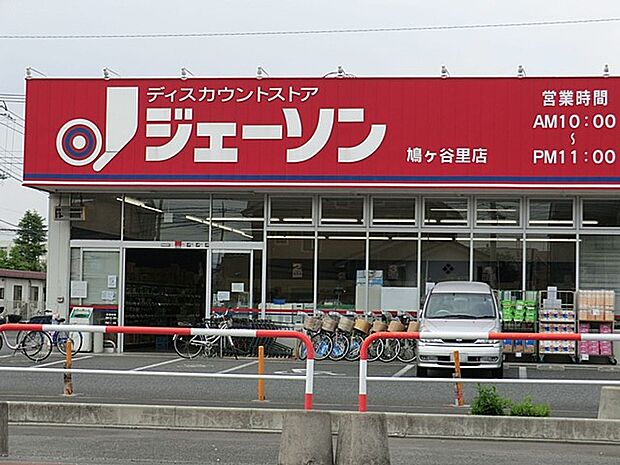 スーパー 1100m ジェーソン鳩ヶ谷里店