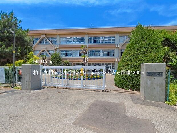 小学校 1800m 柏市立柏第七小学校